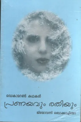 Dekamaron kadhakal Pranayavum Rathiyum by Jiovanni Bokkachiyo