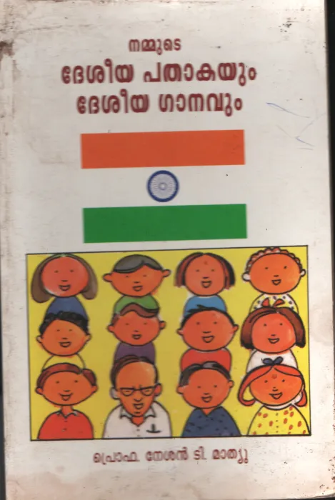 Deseeya Pathakayum Deseeya Ganavum by PRO. Nasan T Mathew