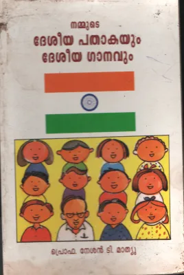 Deseeya Pathakayum Deseeya Ganavum by PRO. Nasan T Mathew