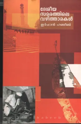 Deseeyasamarathile Vazhitharakal by Irfan Habeeb