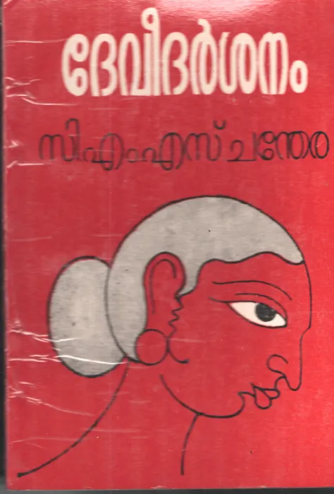 Devidarsanam by C M S Chandera