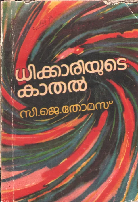 Dhikkariyute Kathal by C J THomas