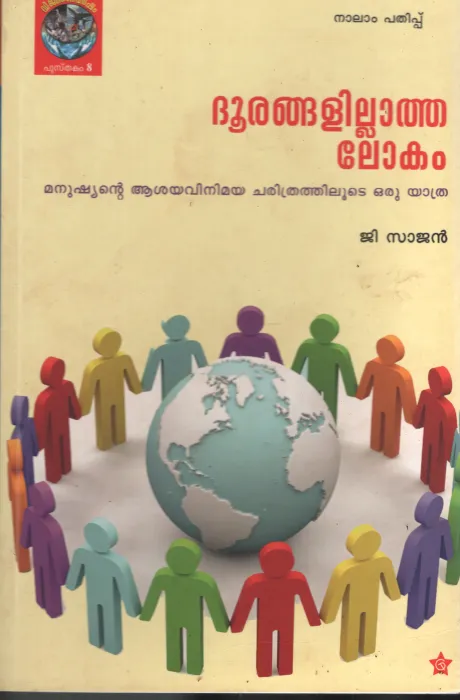 Dhoorangalillatha Lokam by C Sajan