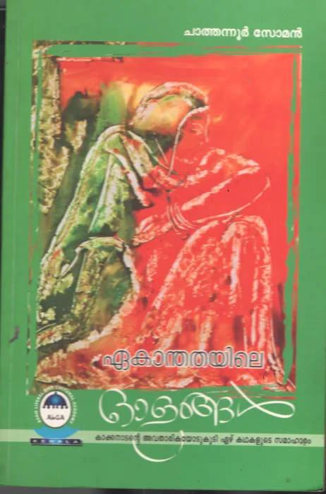 Eakanthayute olanghal by Chathanoor Soman