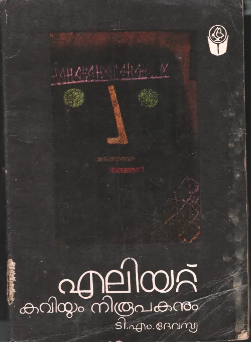 Ealiat - Kaviyum Niroopakanum by T M Devasya