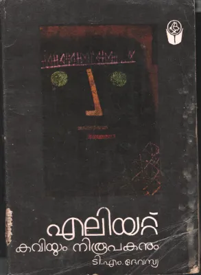 Ealiat - Kaviyum Niroopakanum by T M Devasya