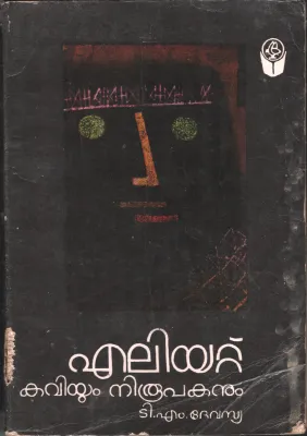 Ealiat Kaviyum Niroopakanum by T M Devasya