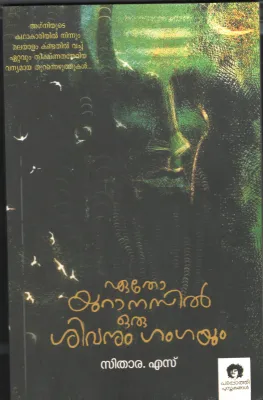 Eatho Yuranesil Oru Sivanum Gangayum by Sithara. S