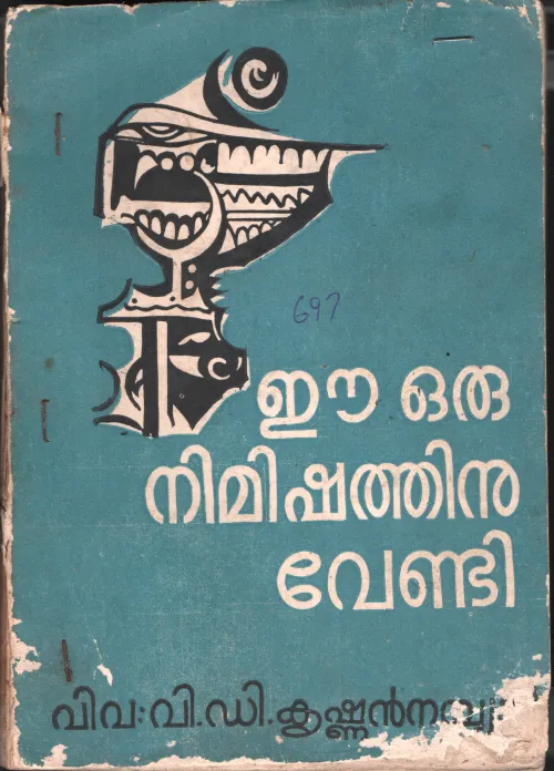 Ee Oru Nimishathinu Vendi by Easwar Chander/VD Krishnan Nambiar
