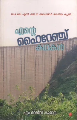 Ente Hyrange Kadhakal by M Rajeev Kumar