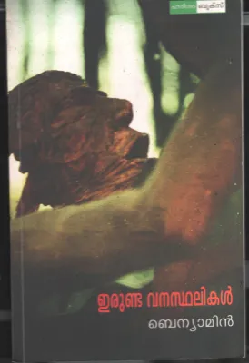 Erunda vanasthalikal by Benyamin