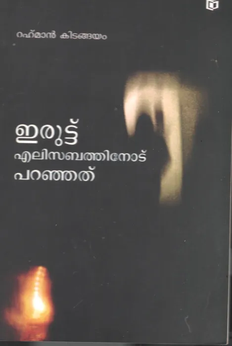 Eruttu Elizabethinodu Paranjhathu by Rahman Kitangiyam