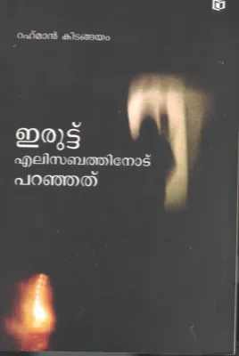 Eruttu Elizabethinodu Paranjhathu by Rahman Kitangiyam
