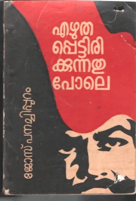 Ezhuthappettirikkunnathu pole by Jose Panachippuram