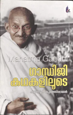 Gandhiji Kadhakaliloote by Payyannur Kunjiraman