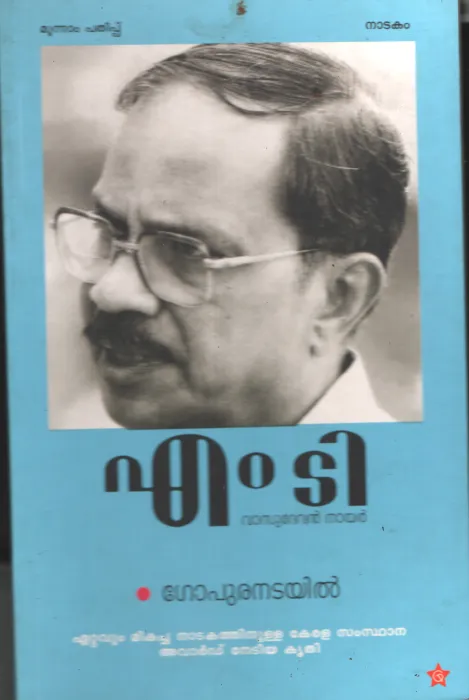 Gopuranatayil by MT