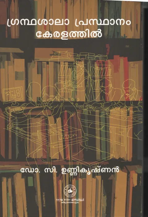 Grandhasalaprasthanam Keralathil by Dr. C Unnikrishanan