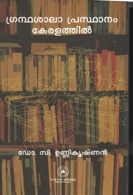 Grandhasalaprasthanam Keralathil by Dr. C Unnikrishanan