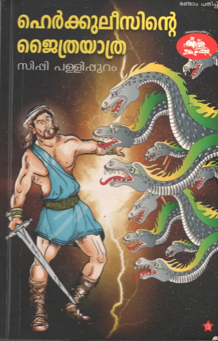 Herculrrsinte Jaithrayathra by C P Pallipuram