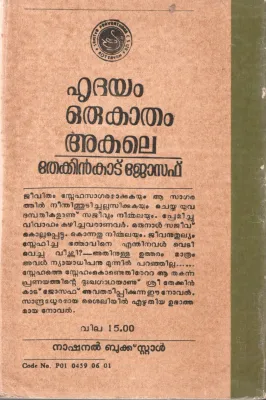 Hridhayam Oru katham by Thekkinkadu Joseph