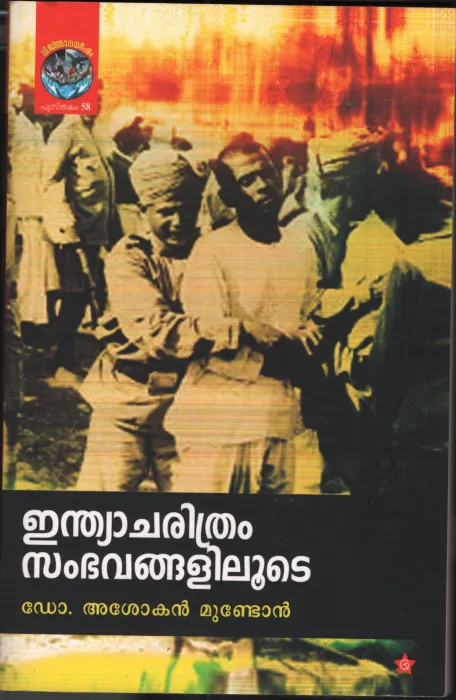 India Charithram Sambhavangalitoote by Dr. Asokan mundol