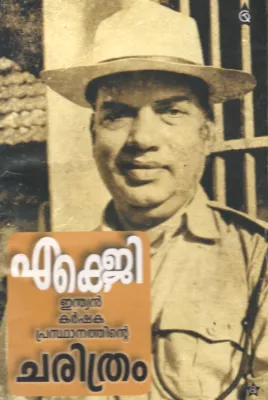 Indian Karshaka Prasthanathinte Charithram by AKG