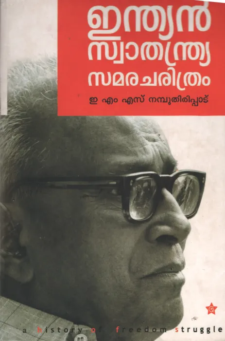 Indian Swathandra Samaracharthram by E.M.S. Namboothipad