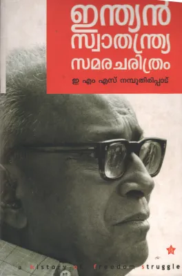 Indian Swathandra Samaracharthram by E.M.S. Namboothipad