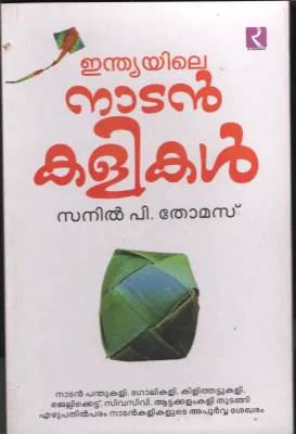 Indiayile Natan kalikal by Sanil P Thomas