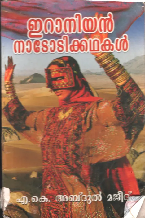 Iranian Nadodikadhakal by AK Abdul Majeed