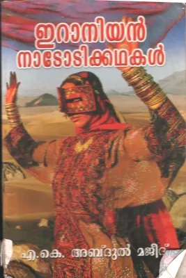 Iranian Nadodikadhakal by AK Abdul Majeed