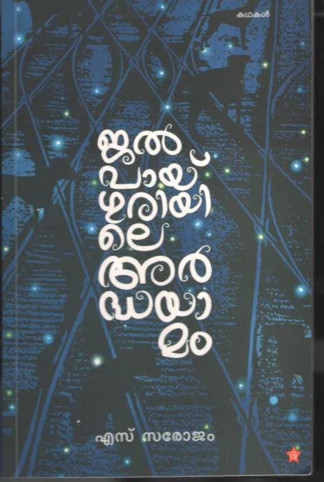 Jalpal Guriyile Ardhayamam by Sarojam