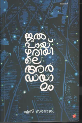 Jalpal Guriyile Ardhayamam by Sarojam