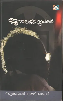 Janalakazhchakal by Dr. Sukumar Azheekkodu