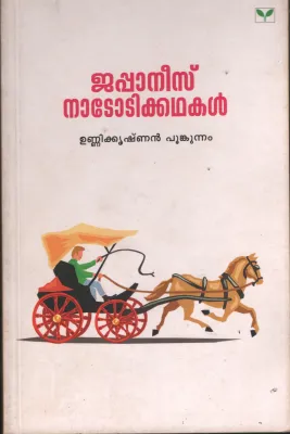 Japanees Nadoti Kadhakal by Unnikrishnan poonkunnam