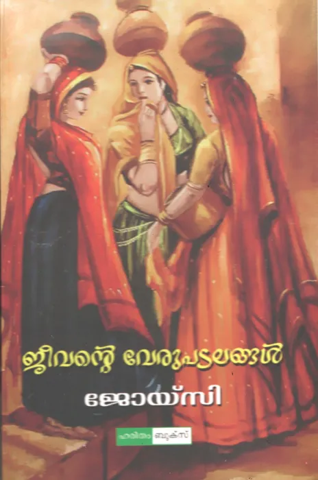 Jeevante Verupatalangal by joycy