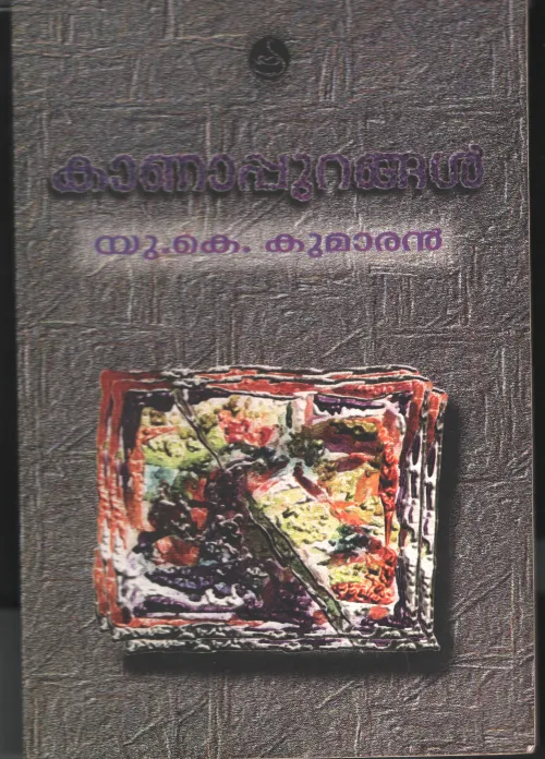 Kaanapurangal by U K Kumaran