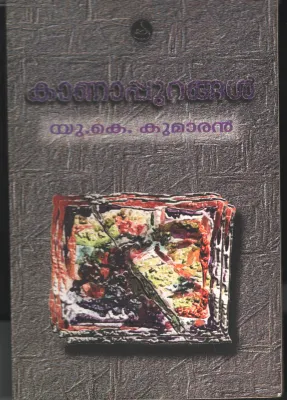 Kaanapurangal by U K Kumaran