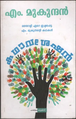 Kadhavasheshan by M.Mukundhan
