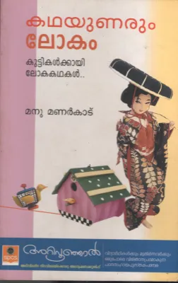 Kadhayunarum by Manu Manarkaatu