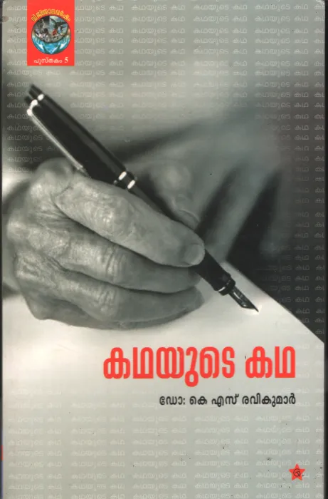 Kadhayute Kadha by Dr. Ks Ravikumar