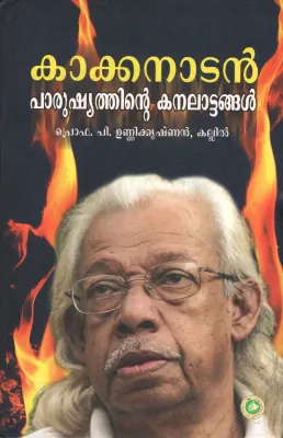 Kakkanadan Parushyathinte Kanalatangal by PRO. P Unnikrishnan