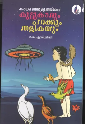 Kakkathuruthile Kootukarum parakkum Thalikayuam by K S Mini