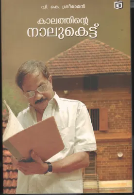 Kalathinte Nalukettu by VK Sreeraman