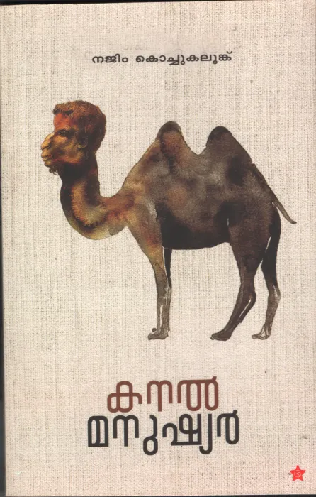 Kanal Manushyan by Najeem KochuKalunk