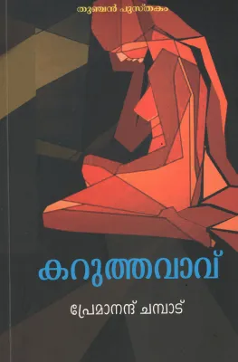 Karuthavavu by Premanand Chambad