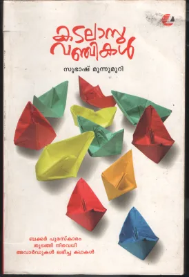 Katalasu Vanchikal by Subhash Munnumuri