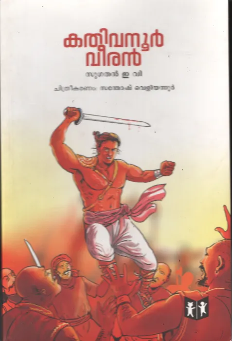 Kathivannur veeran by Sugathan E V