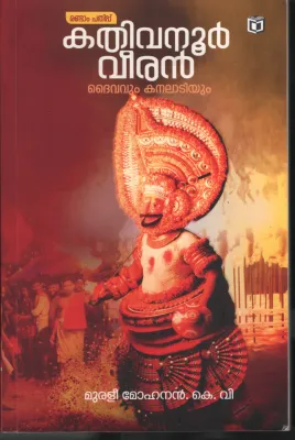 Kathivanoor Veeran by MuraliMohanan K V