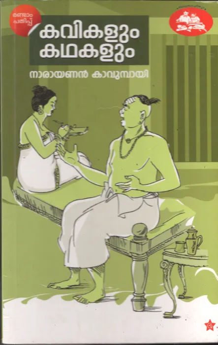 Kavikalum Kadhakalum by Narayan Kavumbayi